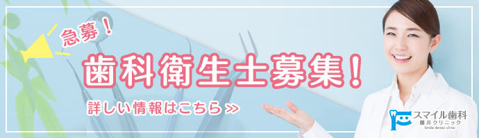 歯科衛生士募集中